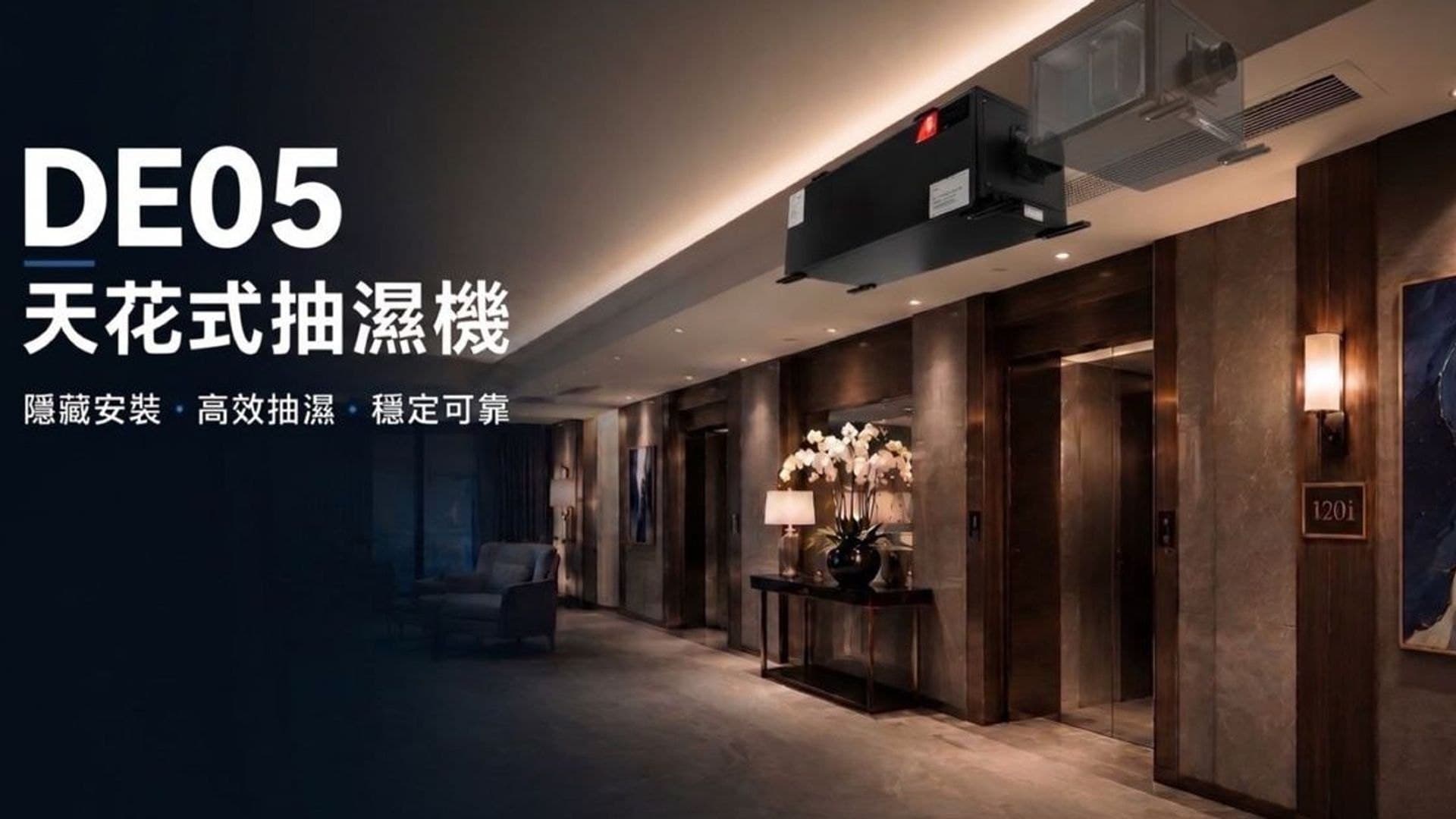 DE05 天花式抽濕機隱藏安裝於酒店走廊天花，右方為升降機大堂